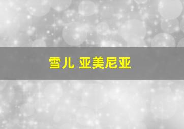 雪儿 亚美尼亚